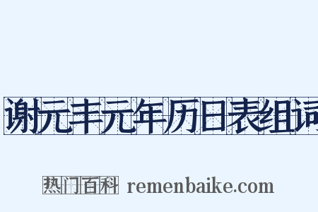 谢元丰元年历日表组词是什么意思的图片